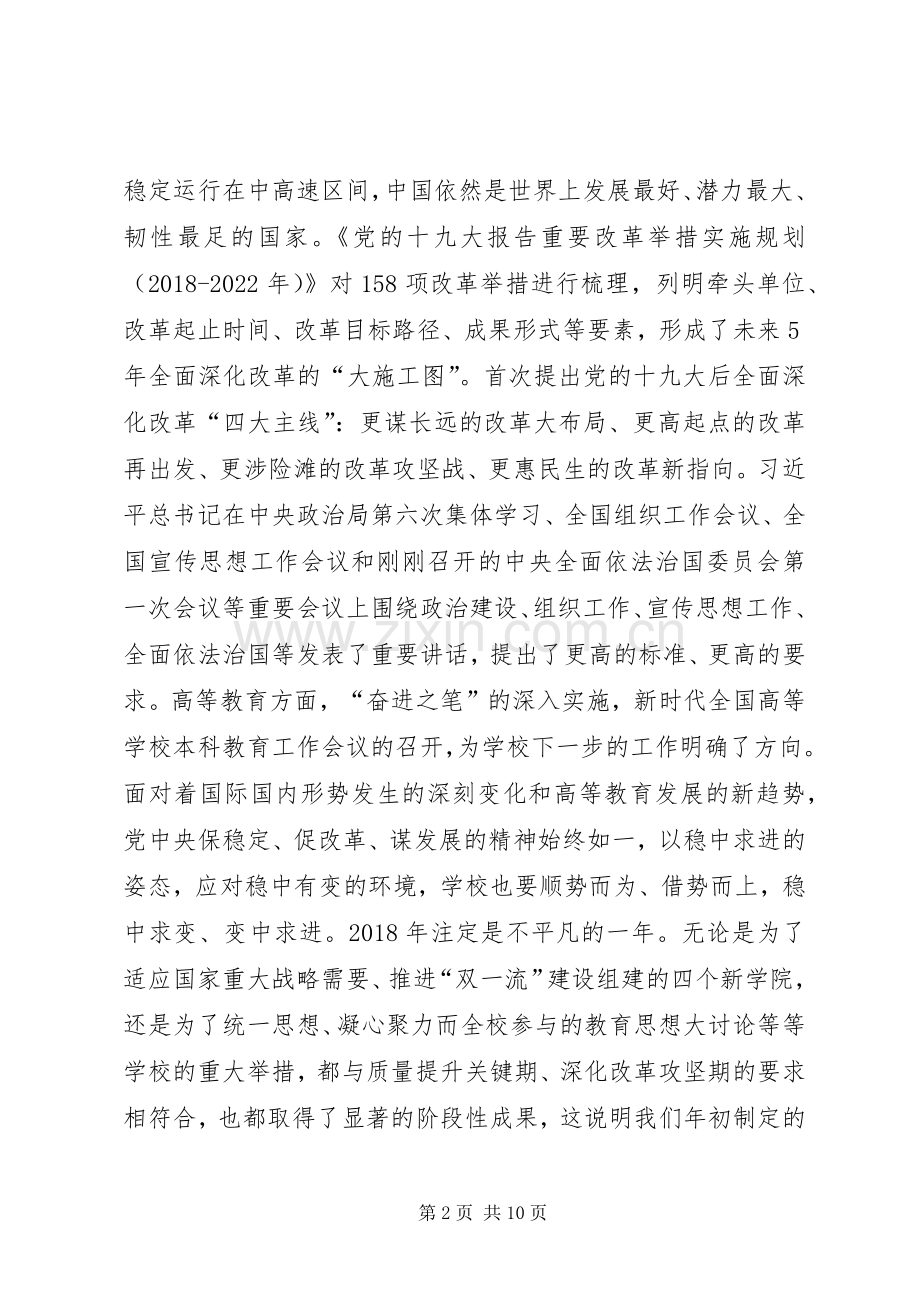 学校工作会议的讲话发言稿.docx_第2页