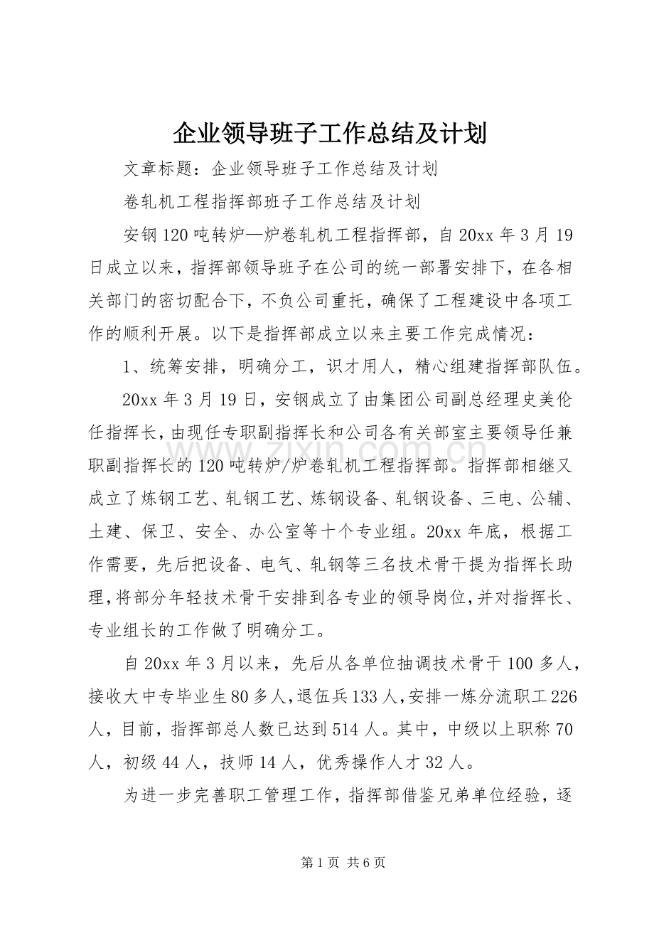 企业领导班子工作总结及计划(2).docx_第1页