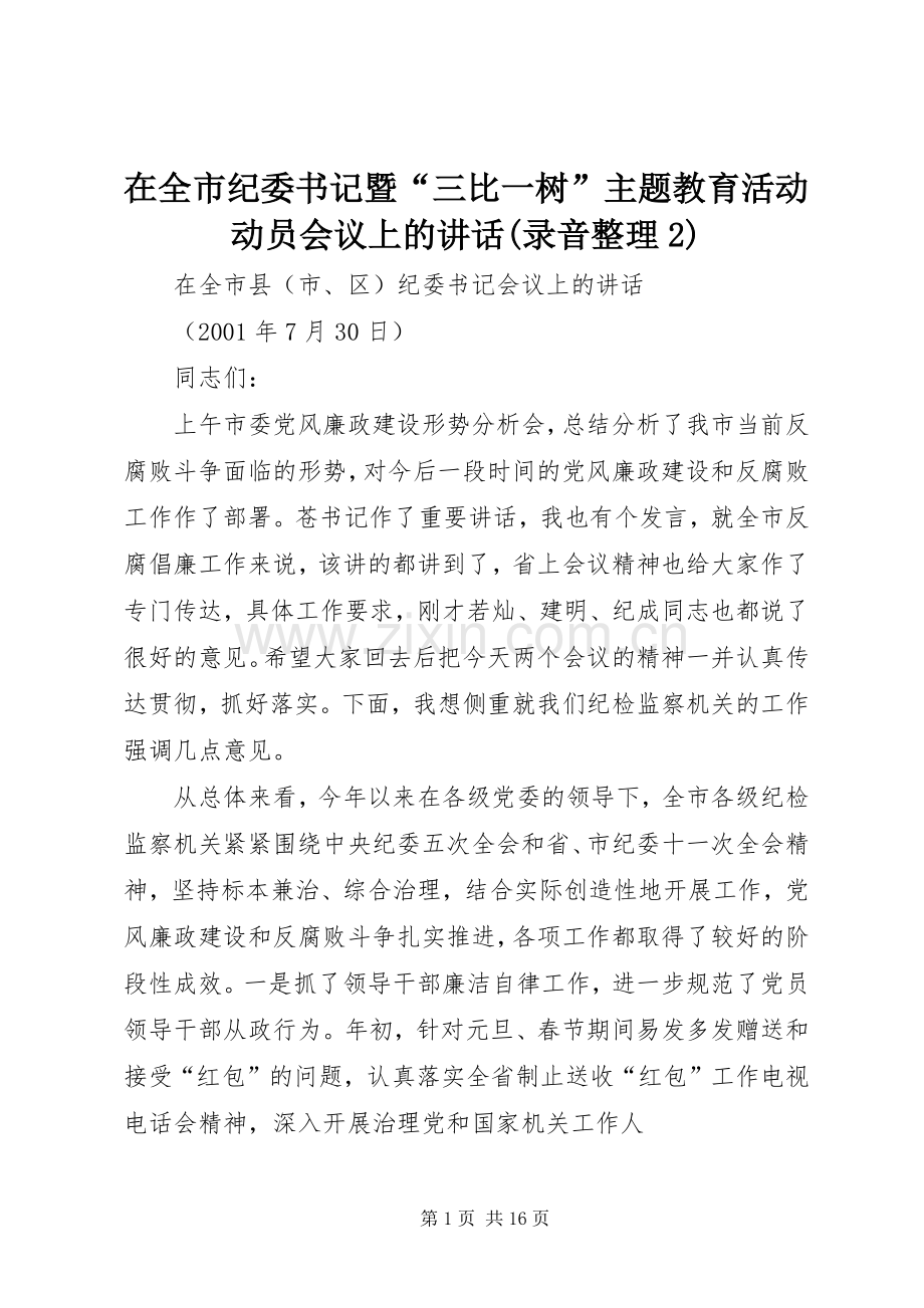 在全市纪委书记暨“三比一树”主题教育活动动员会议上的讲话发言(录音整理2)(4).docx_第1页