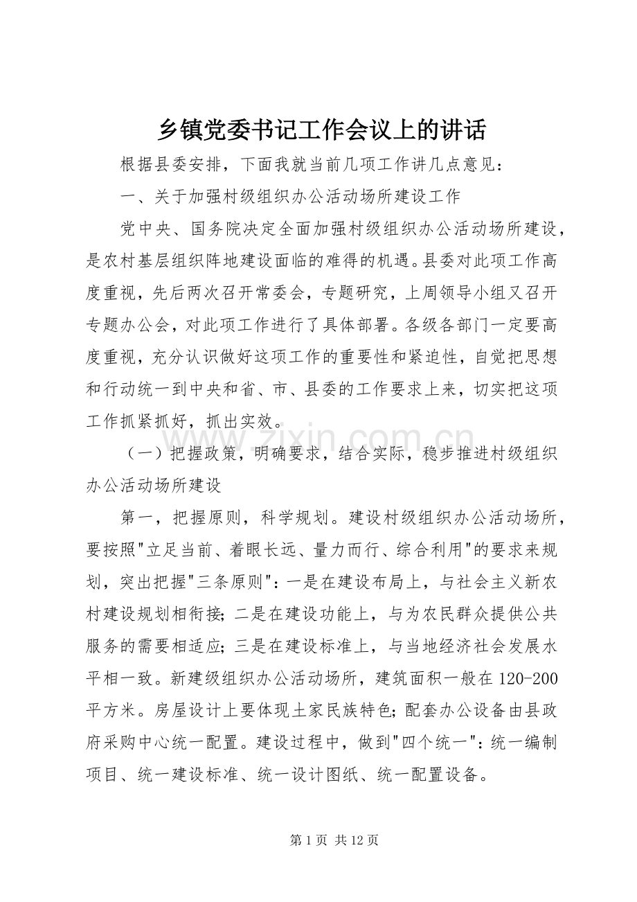 乡镇党委书记工作会议上的讲话发言.docx_第1页