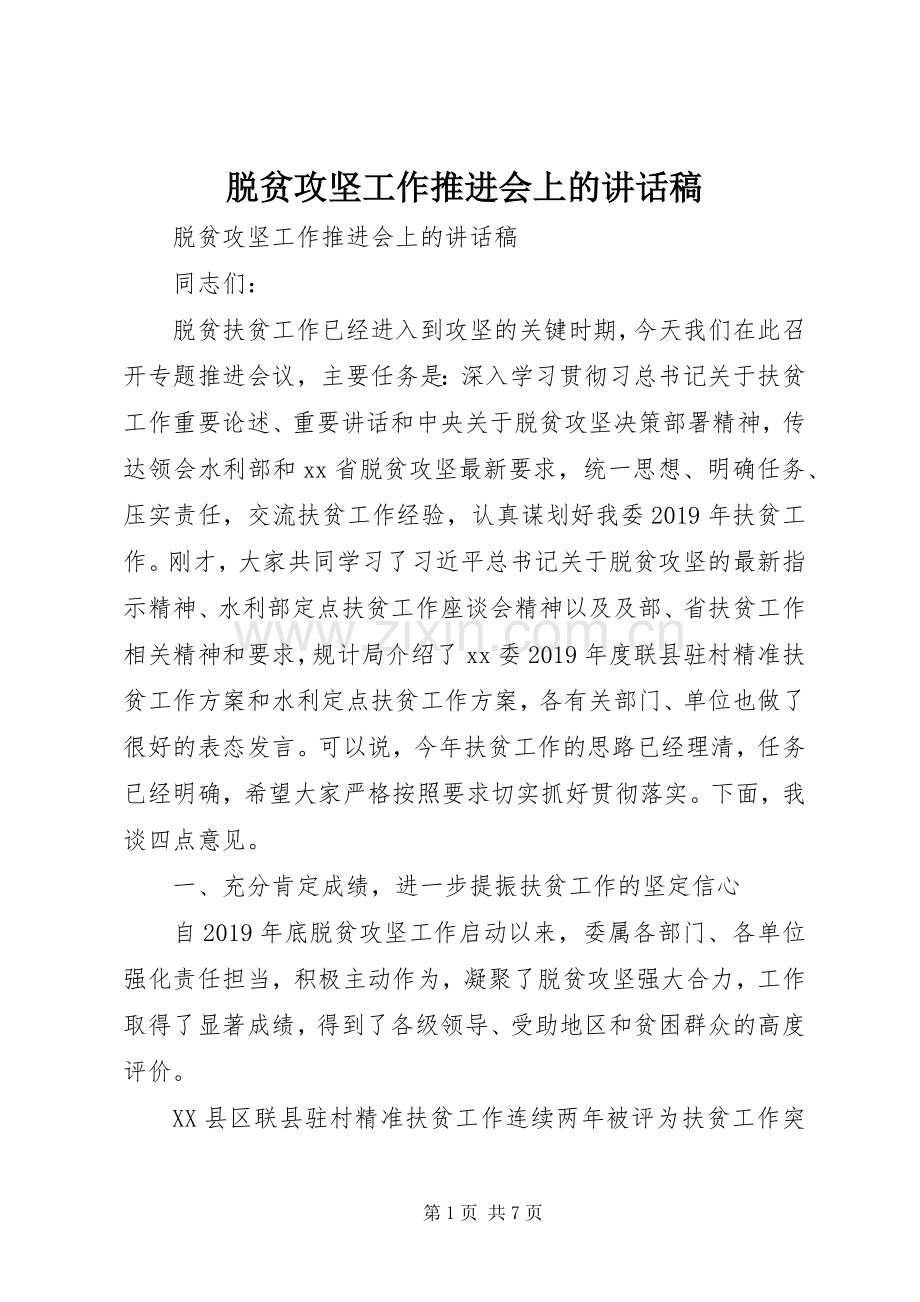 脱贫攻坚工作推进会上的讲话发言稿.docx_第1页