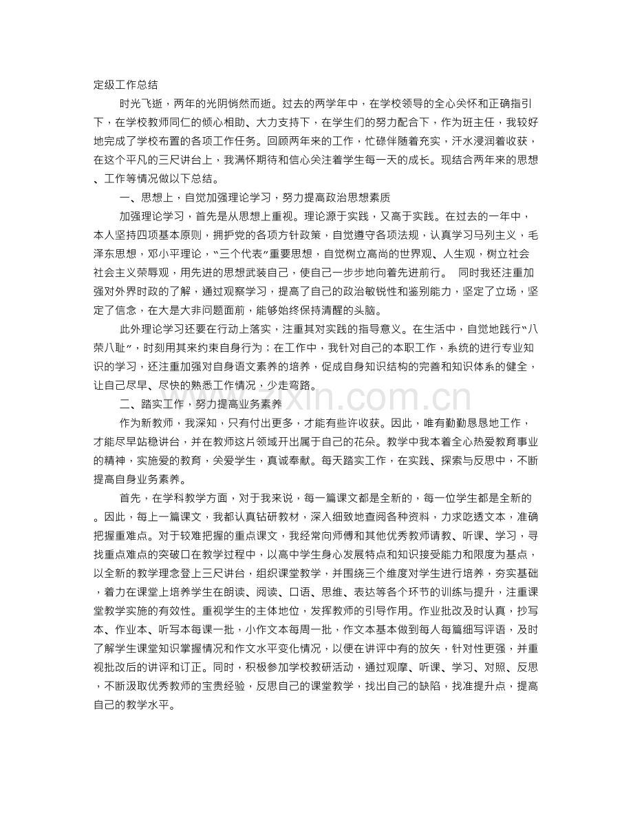 新教师转正定级自我鉴定.doc_第1页