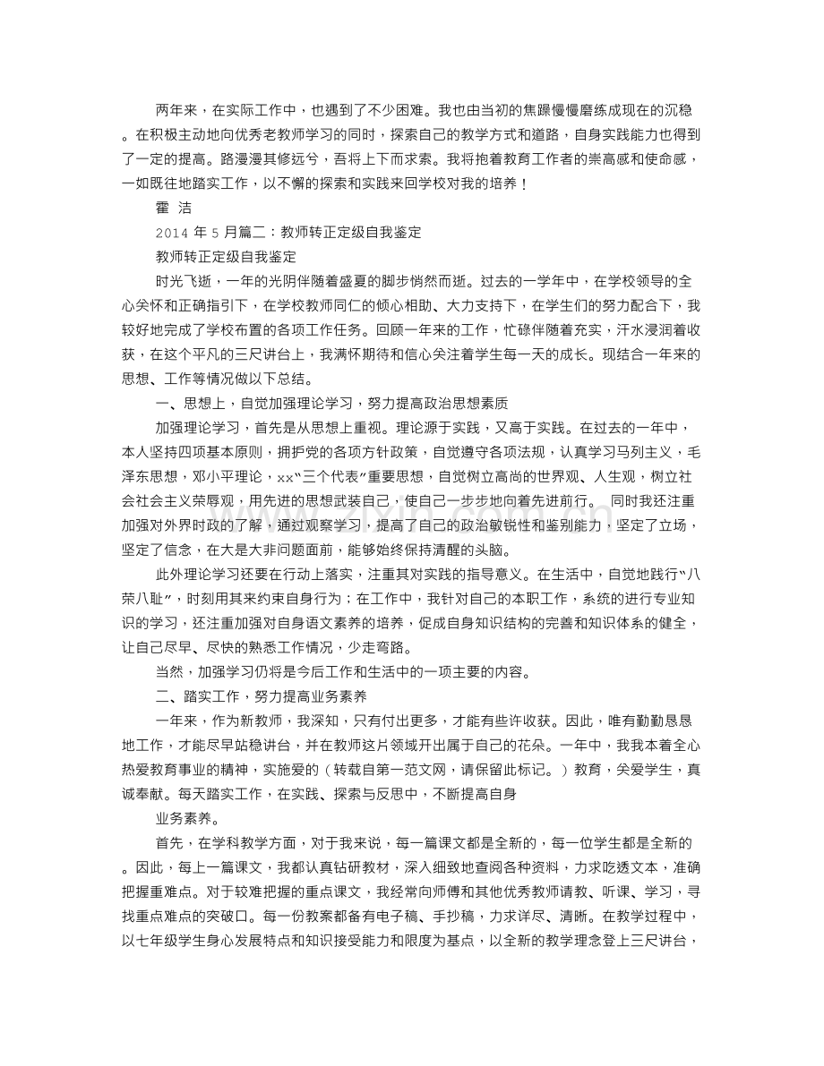 新教师转正定级自我鉴定.doc_第2页