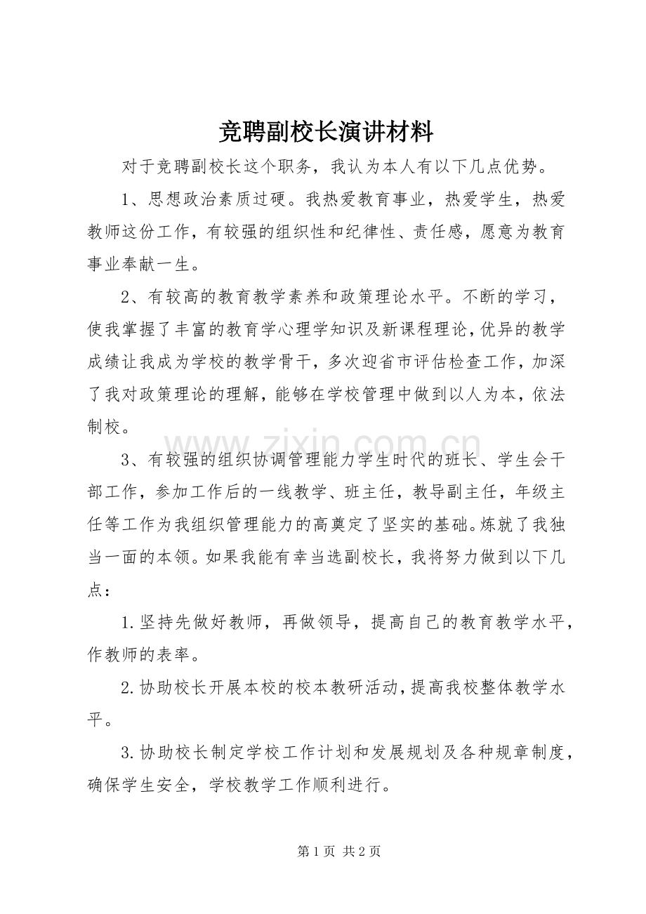 竞聘副校长演讲稿材料.docx_第1页