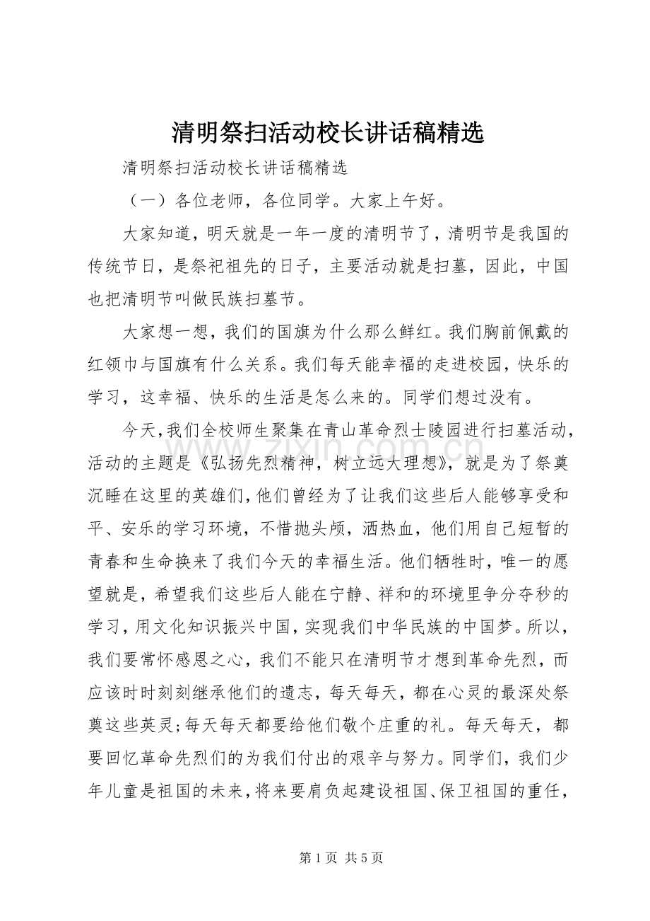 清明祭扫活动校长讲话发言稿.docx_第1页