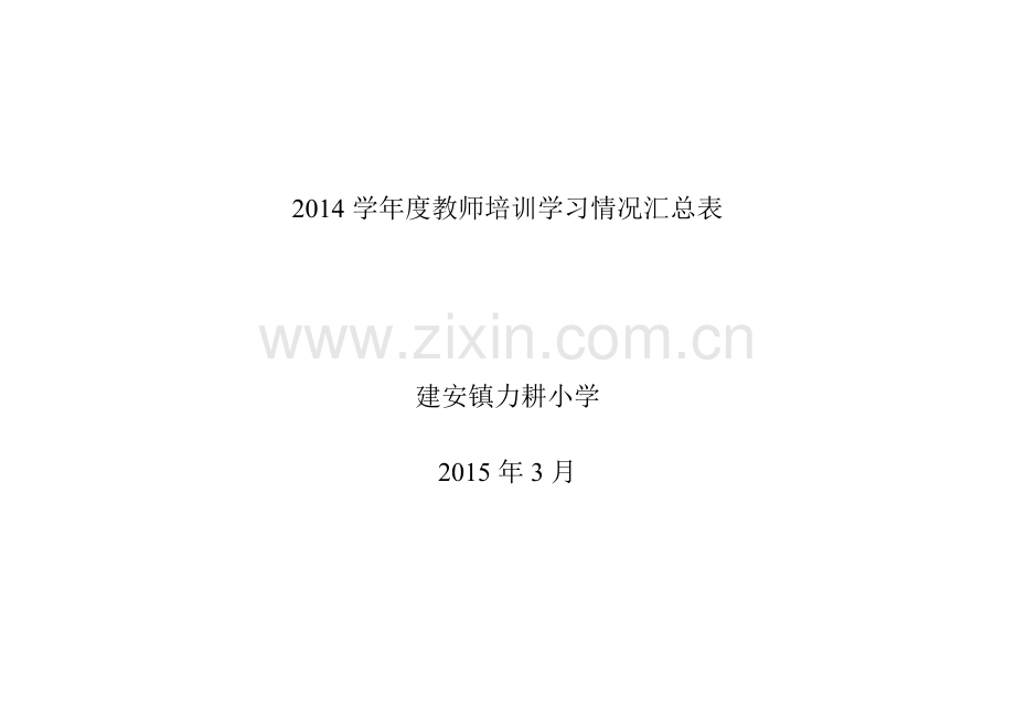 力耕2014年度教师培训.doc_第1页