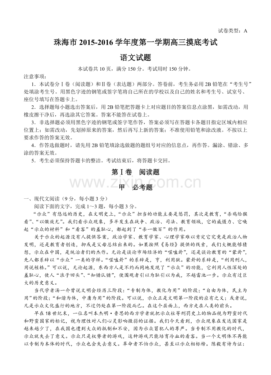 广东省珠海市2016届高三上学期9月摸底考试语文试题（含答案）.doc_第1页