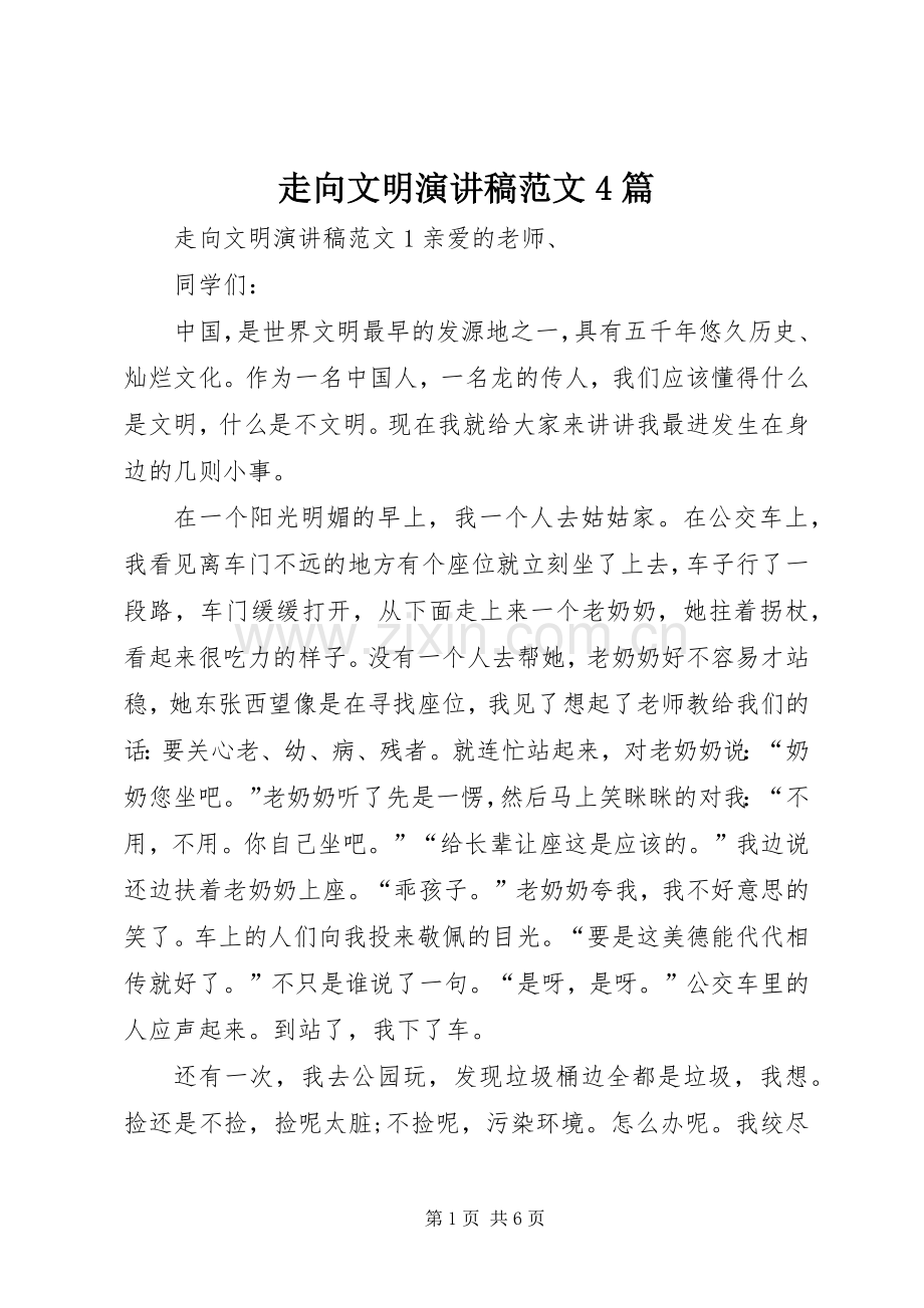 走向文明演讲致辞范文4篇.docx_第1页