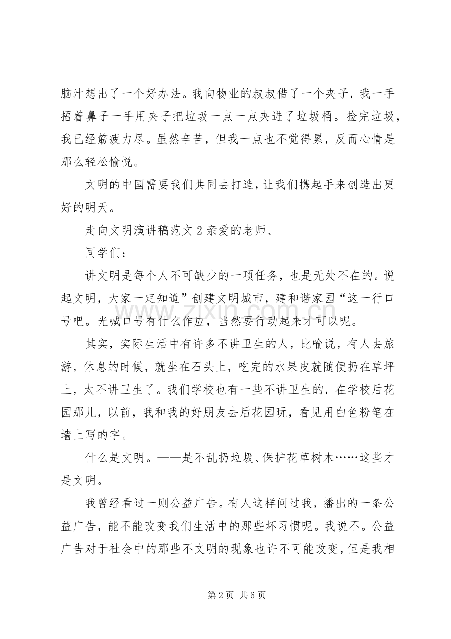 走向文明演讲致辞范文4篇.docx_第2页