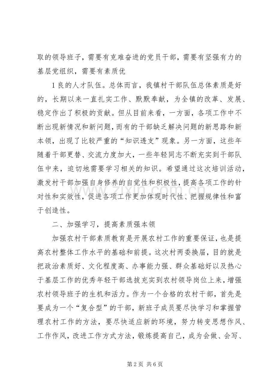 在新任村支部书记培训会上的讲话发言_1.docx_第2页