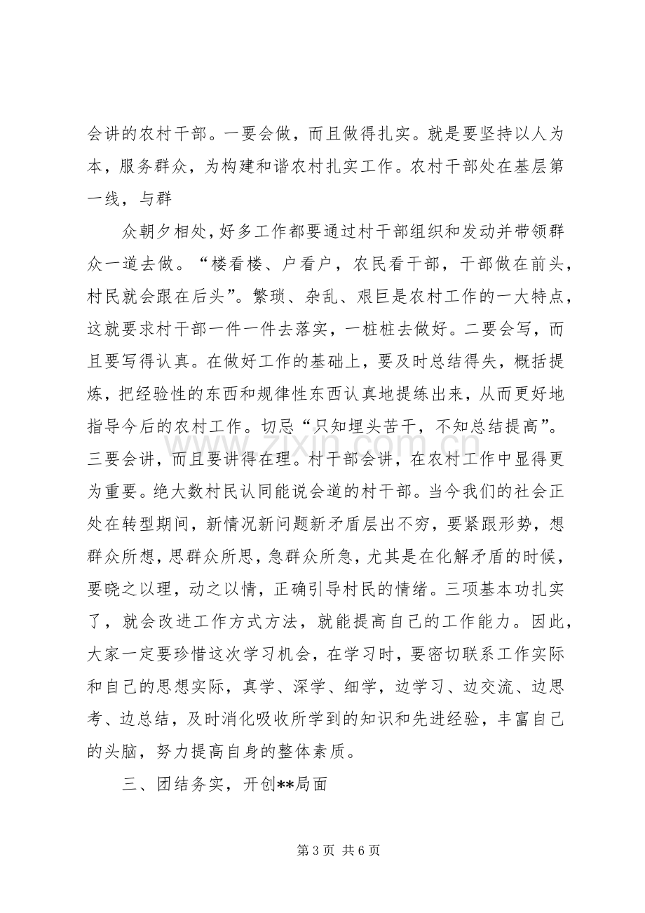 在新任村支部书记培训会上的讲话发言_1.docx_第3页