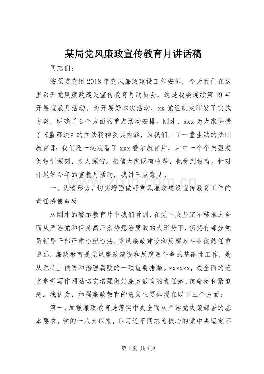 某局党风廉政宣传教育月讲话发言稿.docx_第1页