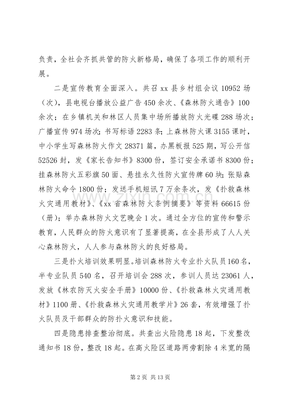 副县长在全县森林防火工作会议上的讲话发言.docx_第2页