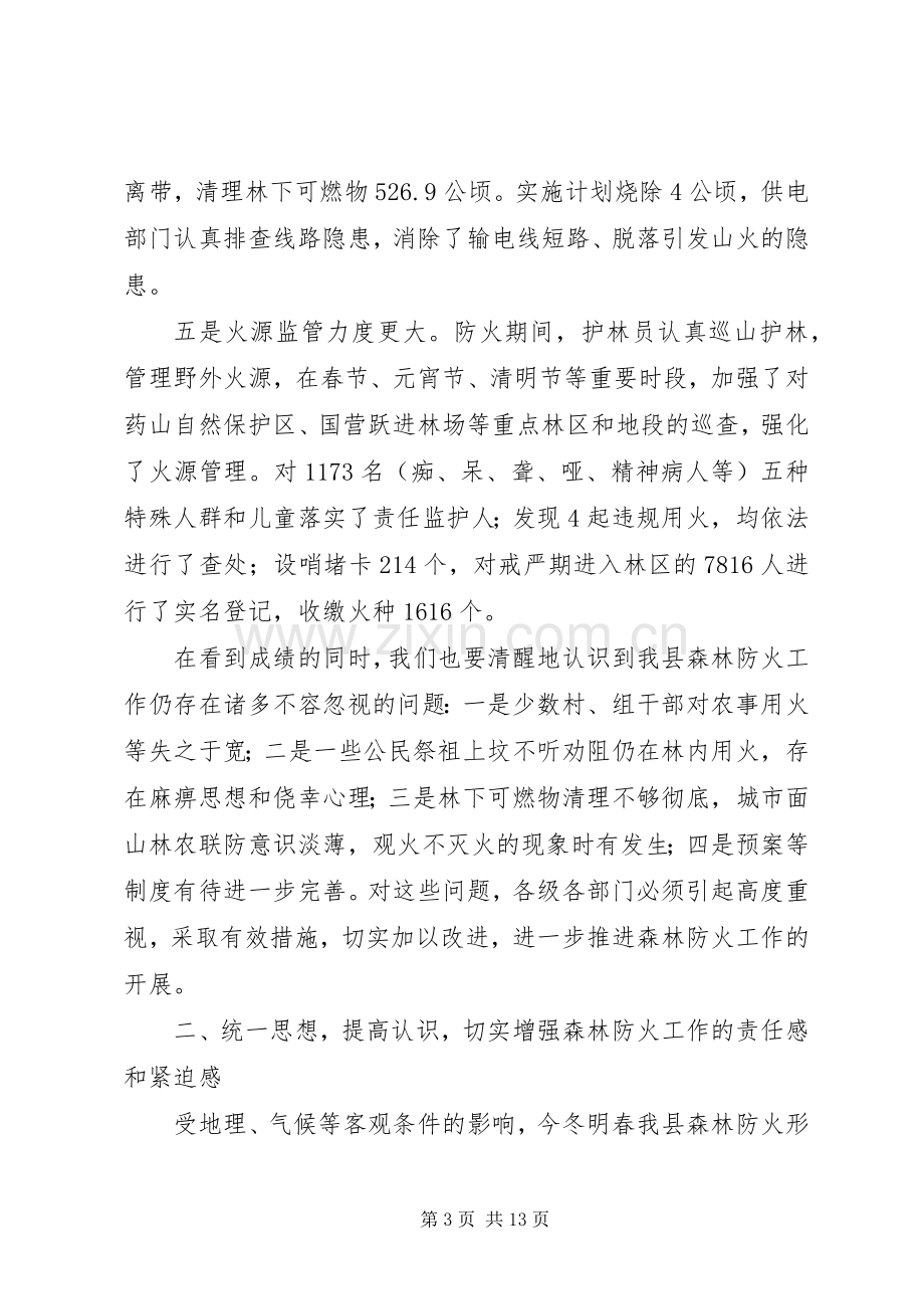 副县长在全县森林防火工作会议上的讲话发言.docx_第3页