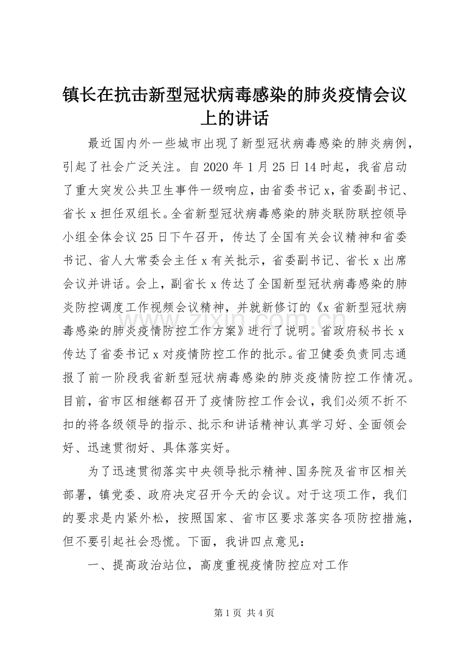 镇长在抗击新型冠状病毒感染的肺炎疫情会议上的讲话发言.docx_第1页