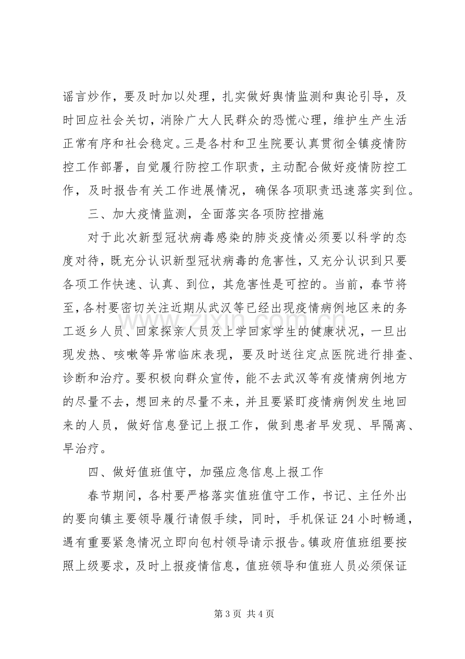 镇长在抗击新型冠状病毒感染的肺炎疫情会议上的讲话发言.docx_第3页