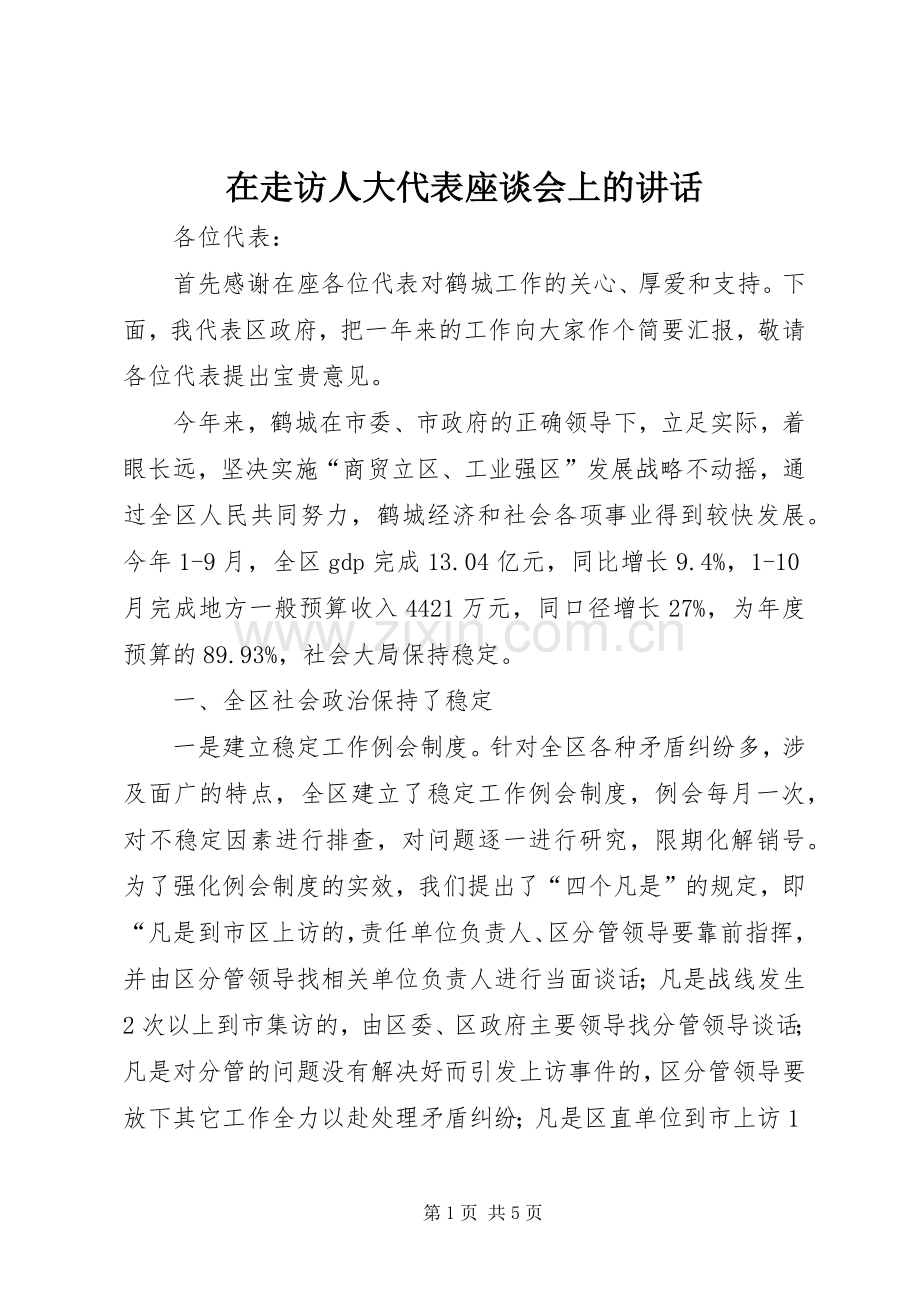 在走访人大代表座谈会上的讲话发言.docx_第1页