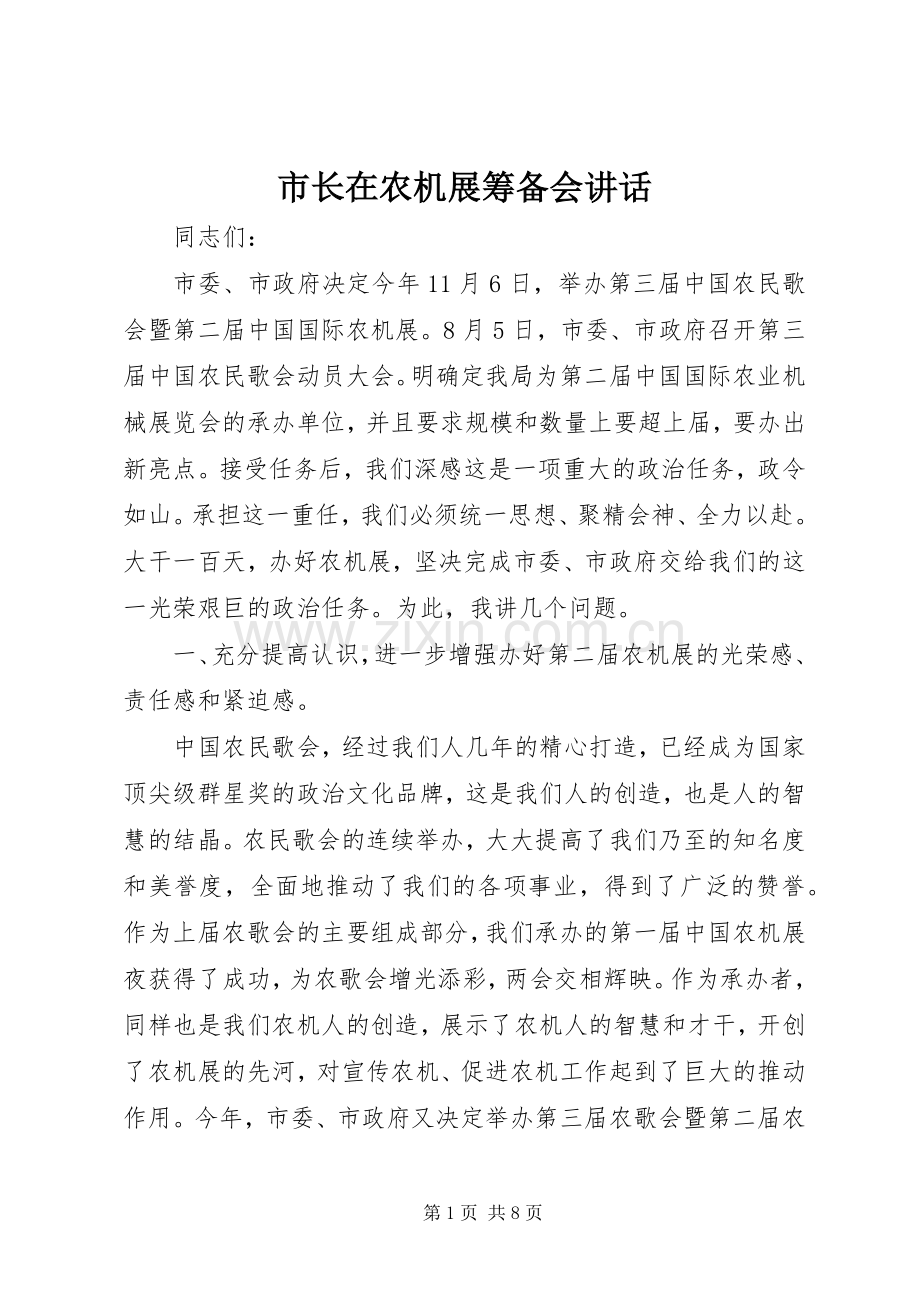 市长在农机展筹备会讲话发言.docx_第1页