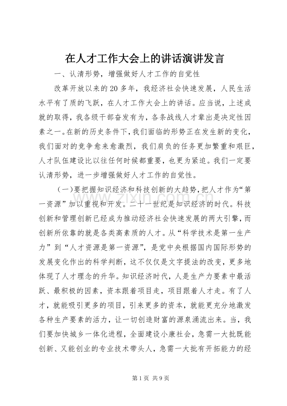 在人才工作大会上的讲话发言演讲发言.docx_第1页