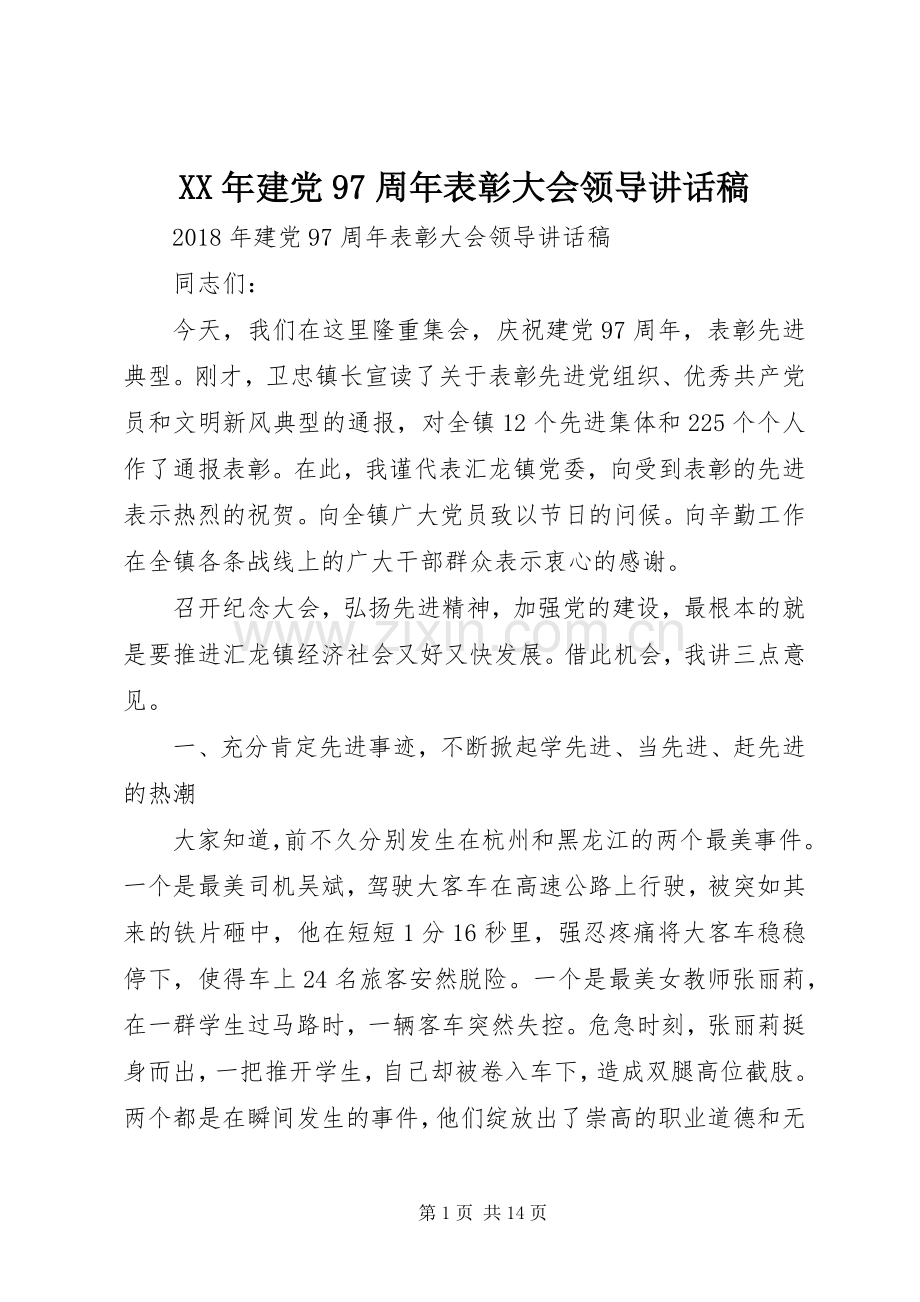 XX年建党97周年表彰大会领导讲话发言稿.docx_第1页