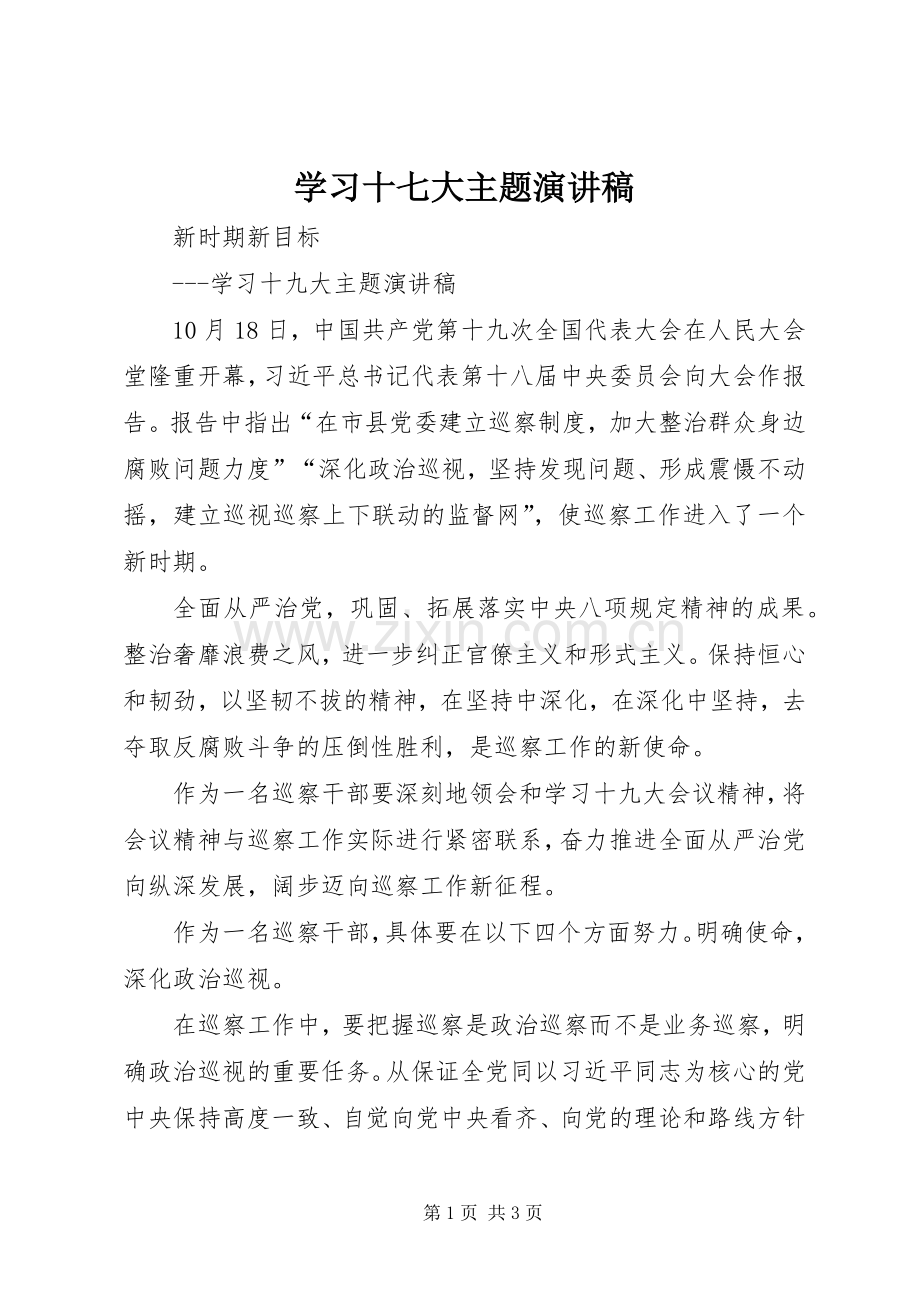 学习十七大主题演讲范文.docx_第1页