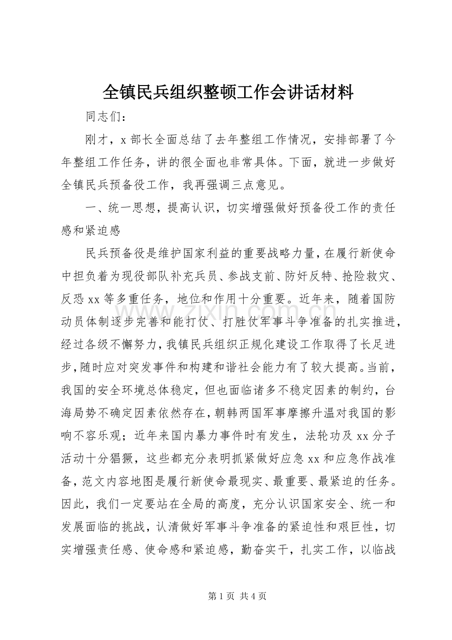 全镇民兵组织整顿工作会讲话.docx_第1页