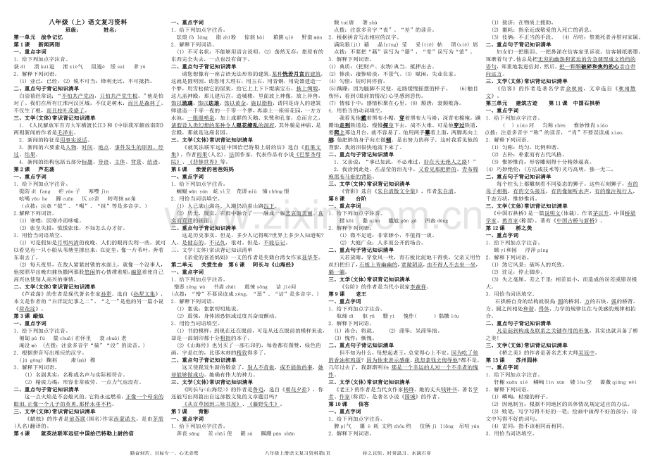 人教版八年级语文上册复习提纲.doc_第1页