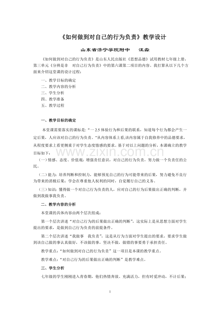 如何做到对自己的行为负责教学设计.doc_第1页