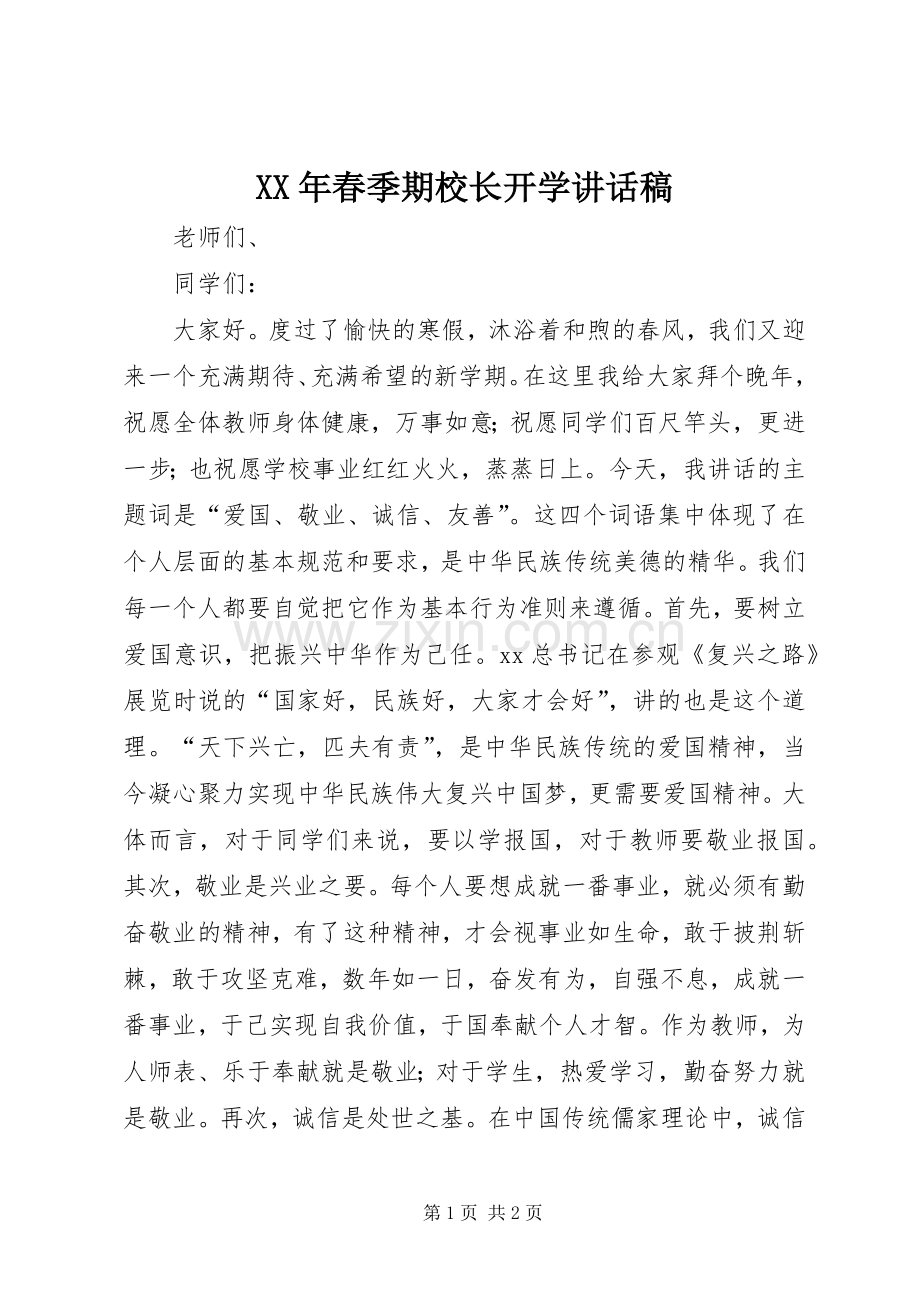 XX年春季期校长开学讲话发言稿.docx_第1页