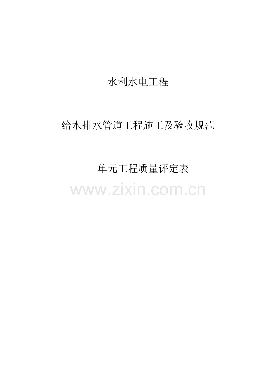 水利水电工程给水排水管道工程施工质量评定表22222.docx_第1页