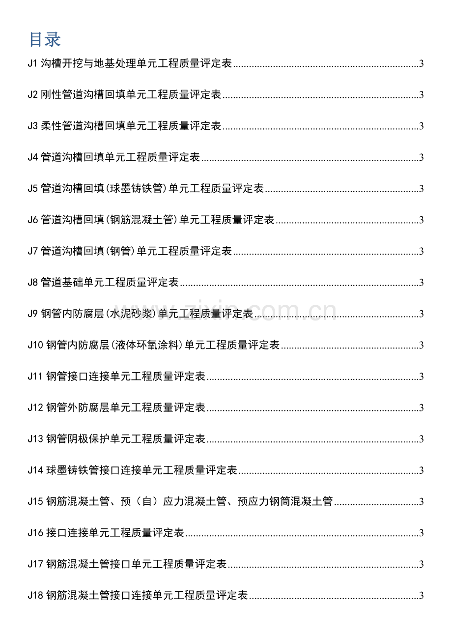 水利水电工程给水排水管道工程施工质量评定表22222.docx_第2页