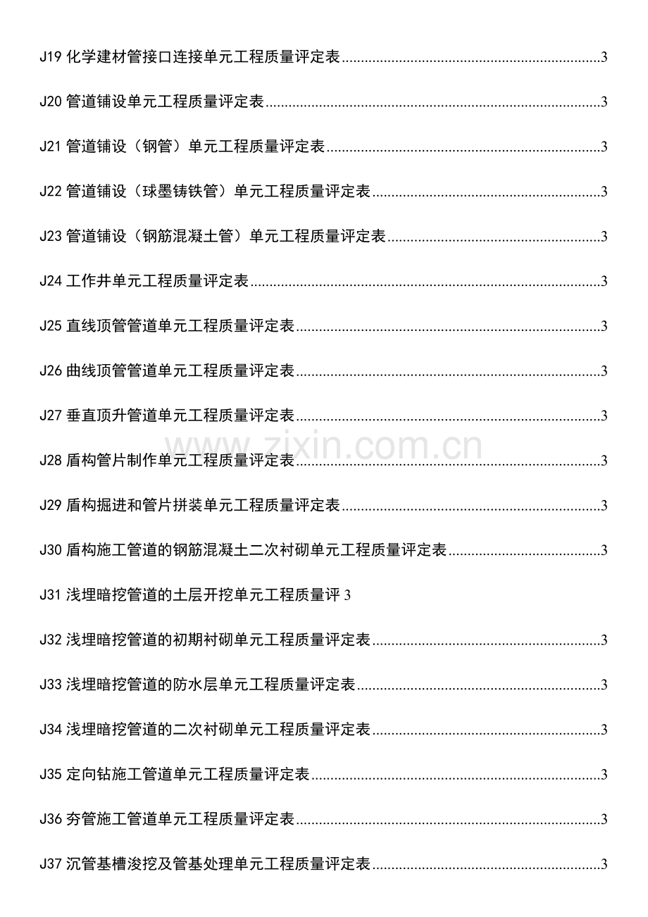 水利水电工程给水排水管道工程施工质量评定表22222.docx_第3页