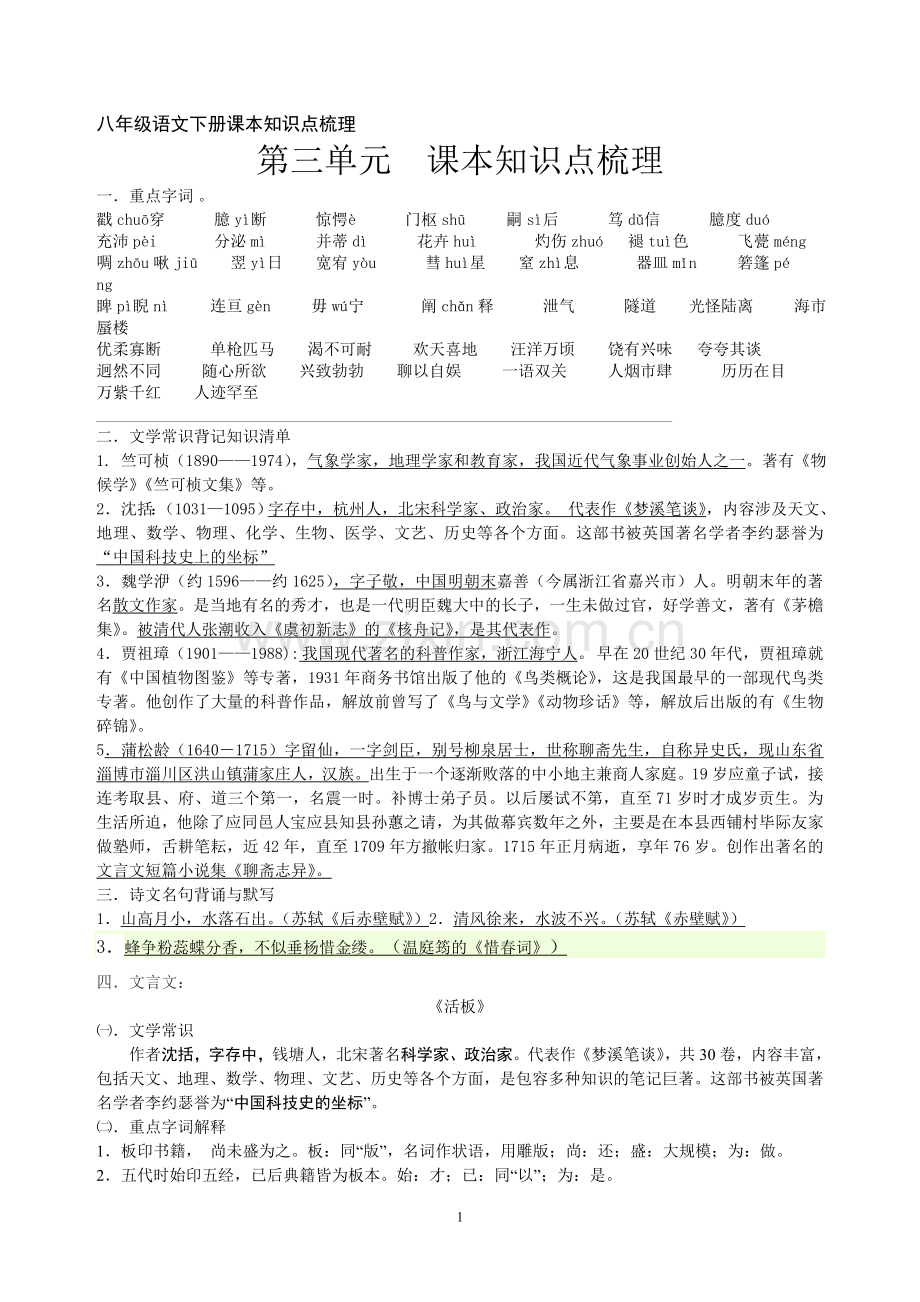 八年级语文下册第三单元课本知识点梳理.doc_第1页