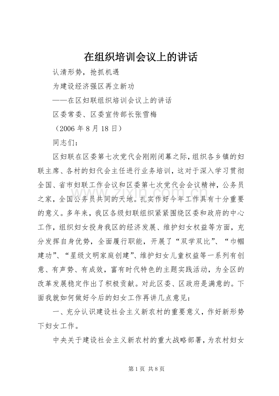 在组织培训会议上的讲话发言.docx_第1页