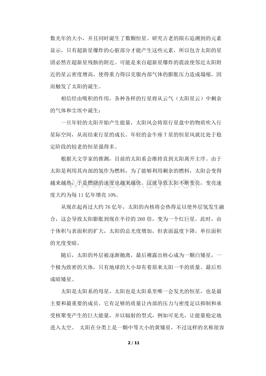 简述太阳系的结构和太阳系形成理论.doc_第2页