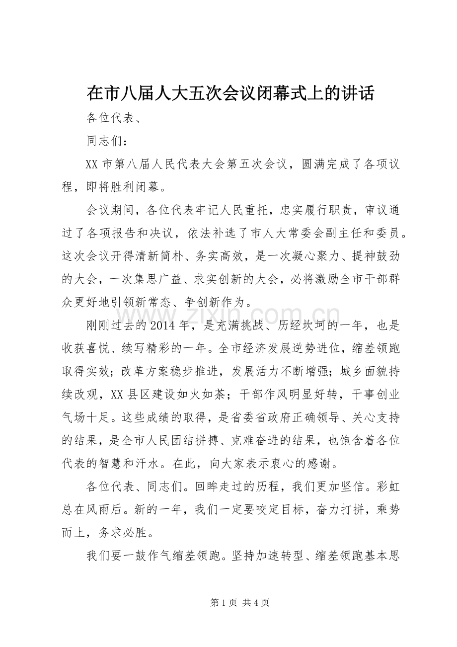 在市八届人大五次会议闭幕式上的讲话发言.docx_第1页