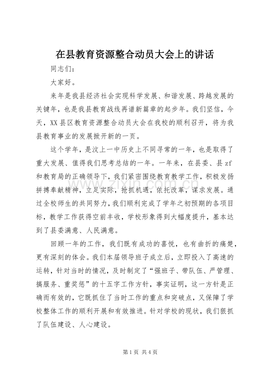 在县教育资源整合动员大会上的讲话发言_1.docx_第1页