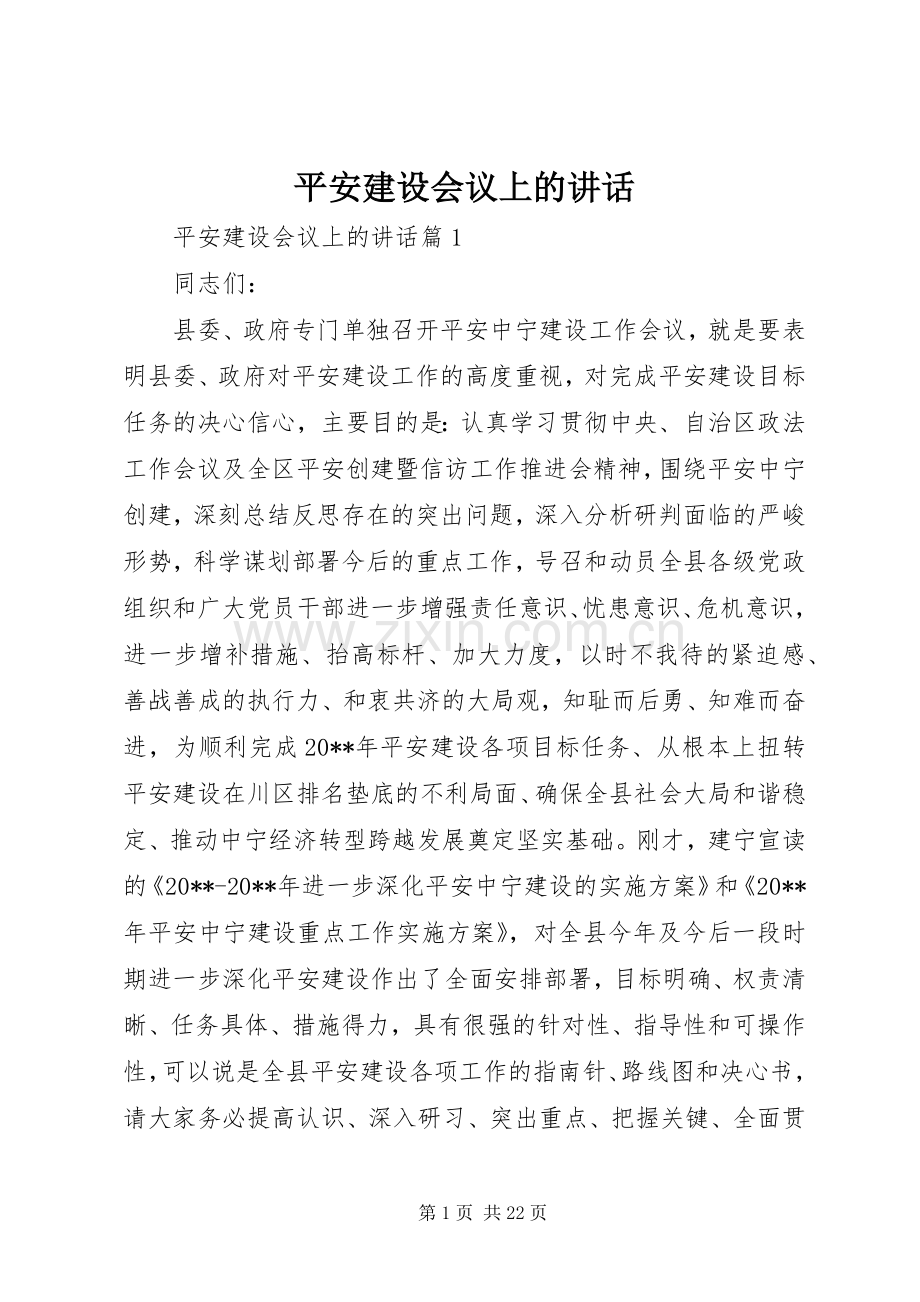 平安建设会议上的讲话发言.docx_第1页