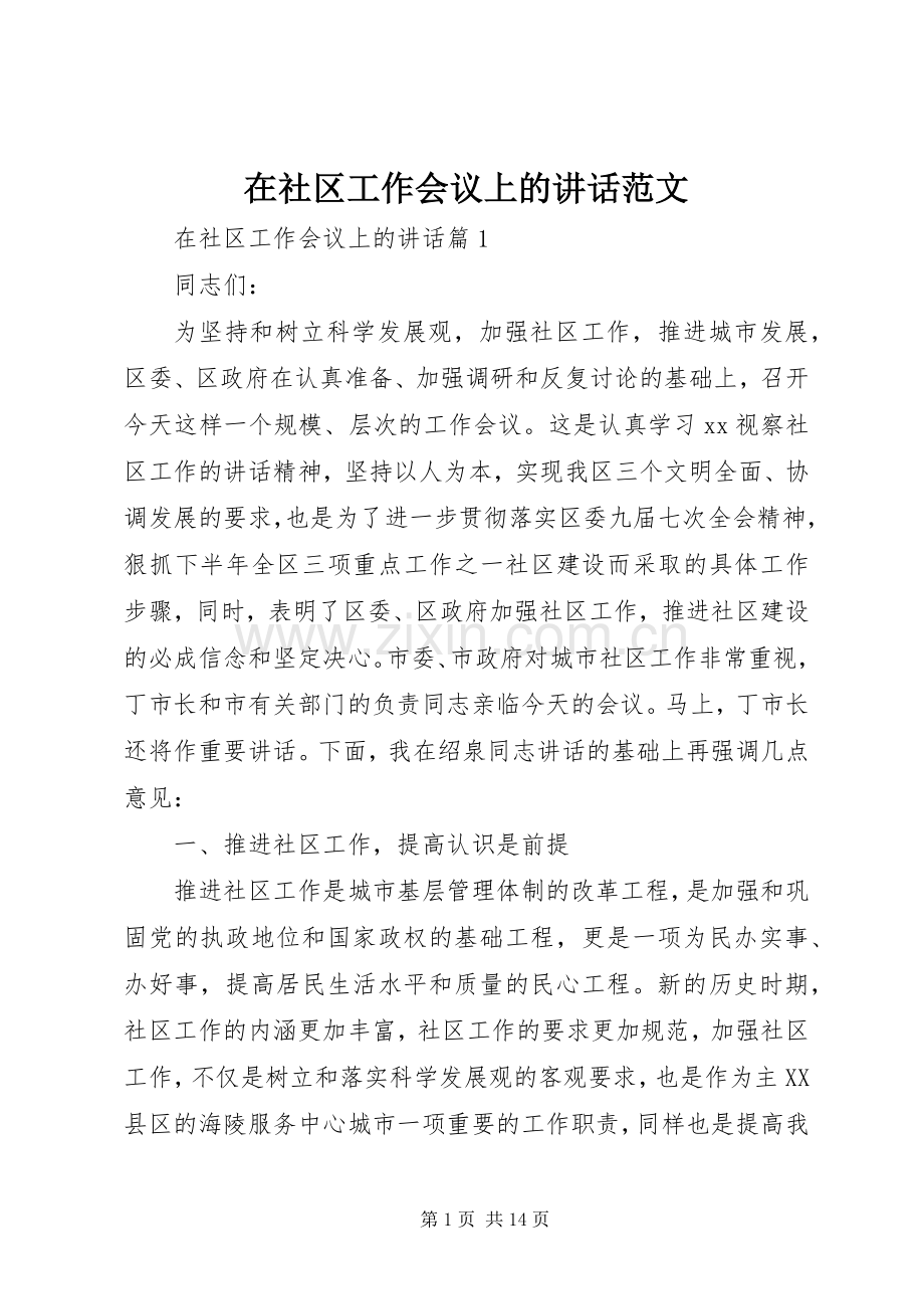 在社区工作会议上的讲话发言范文.docx_第1页