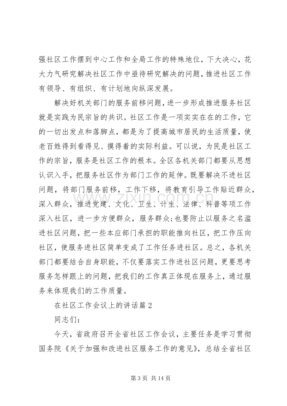 在社区工作会议上的讲话发言范文.docx_第3页