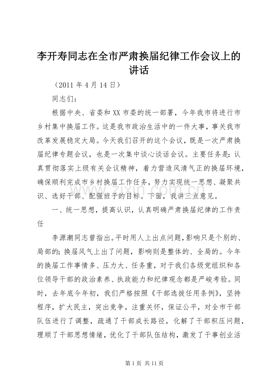 李开寿同志在全市严肃换届纪律工作会议上的讲话发言.docx_第1页