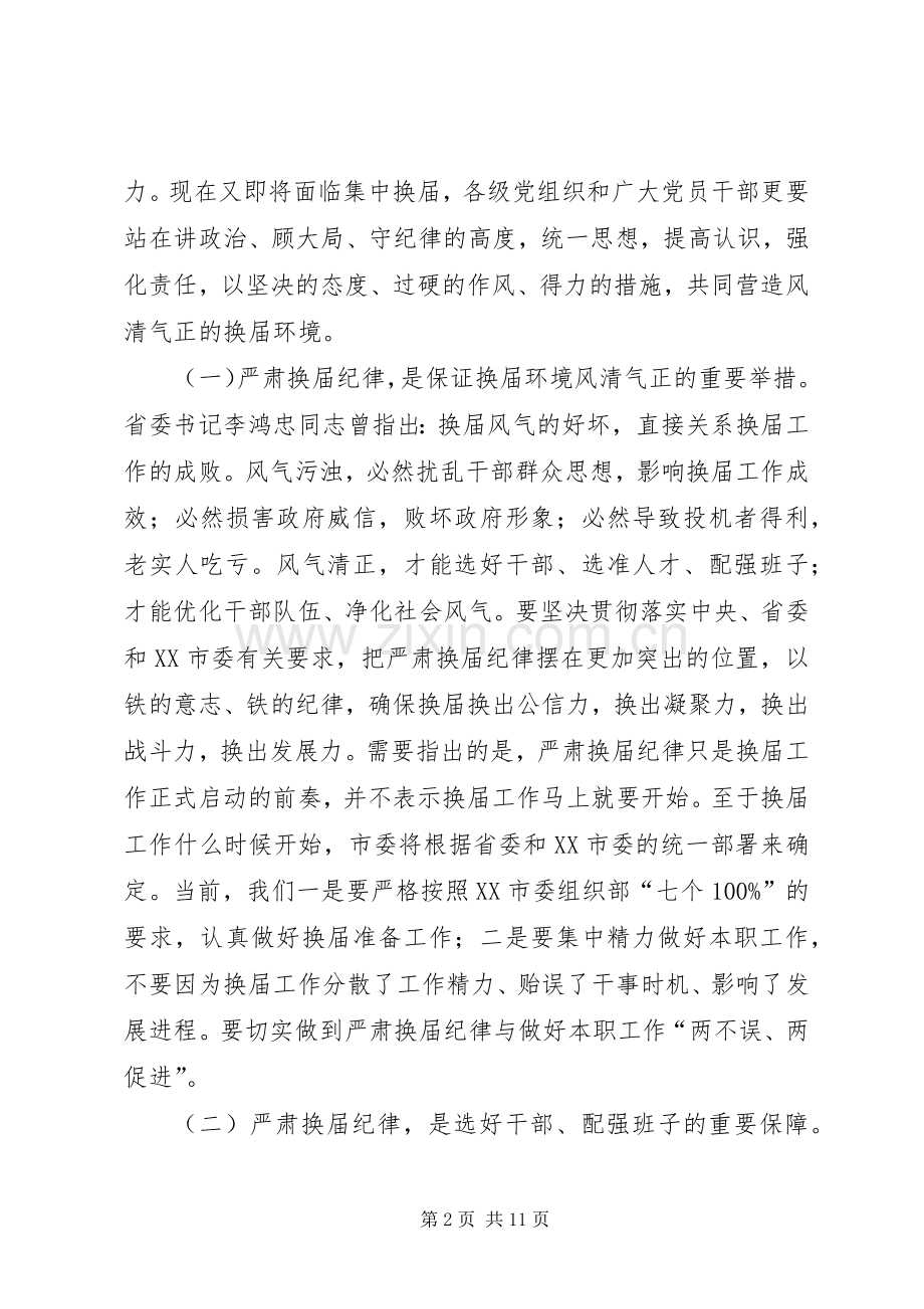 李开寿同志在全市严肃换届纪律工作会议上的讲话发言.docx_第2页