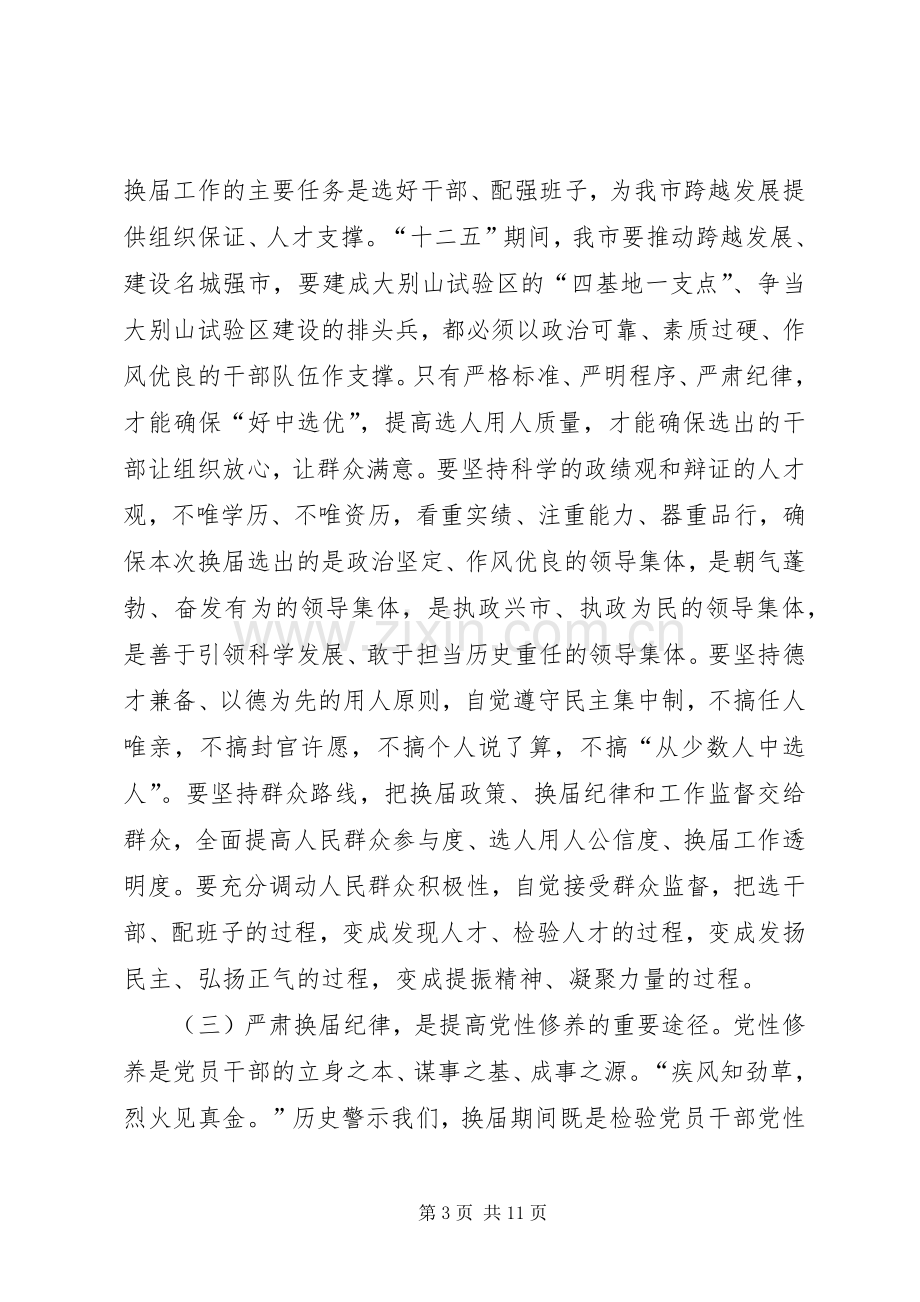 李开寿同志在全市严肃换届纪律工作会议上的讲话发言.docx_第3页