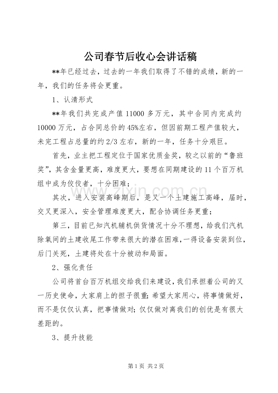 公司春节后收心会讲话发言稿.docx_第1页