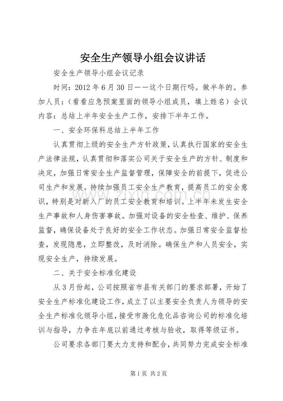 安全生产领导小组会议讲话发言.docx_第1页