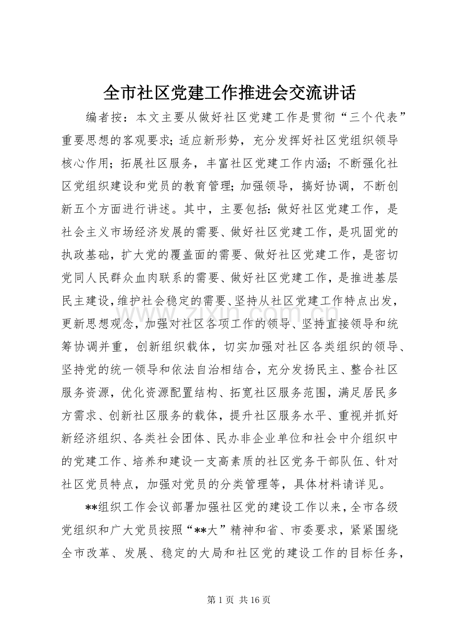 全市社区党建工作推进会交流讲话发言.docx_第1页