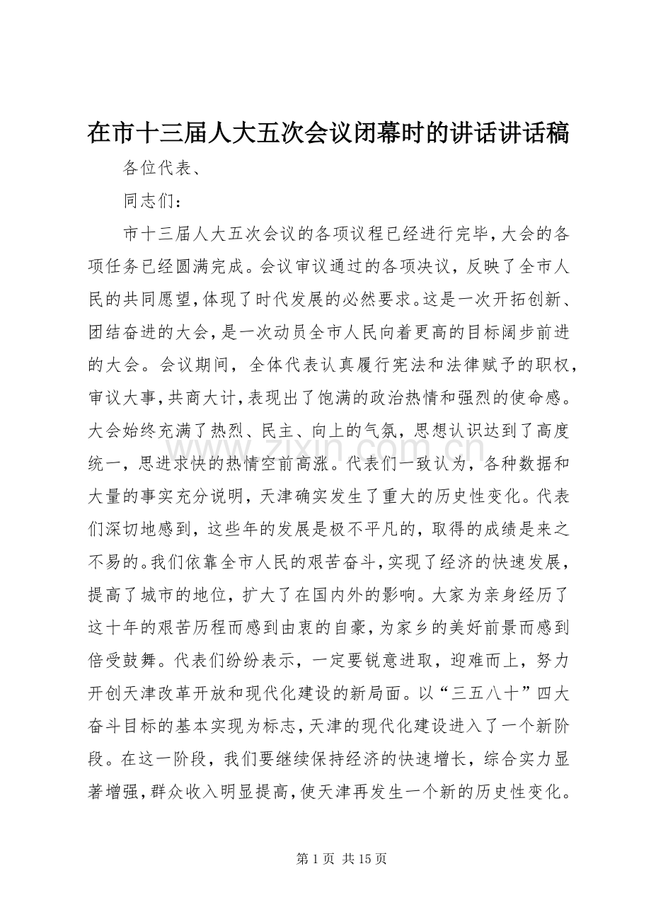 在市十三届人大五次会议闭幕时的讲话讲话发言稿.docx_第1页