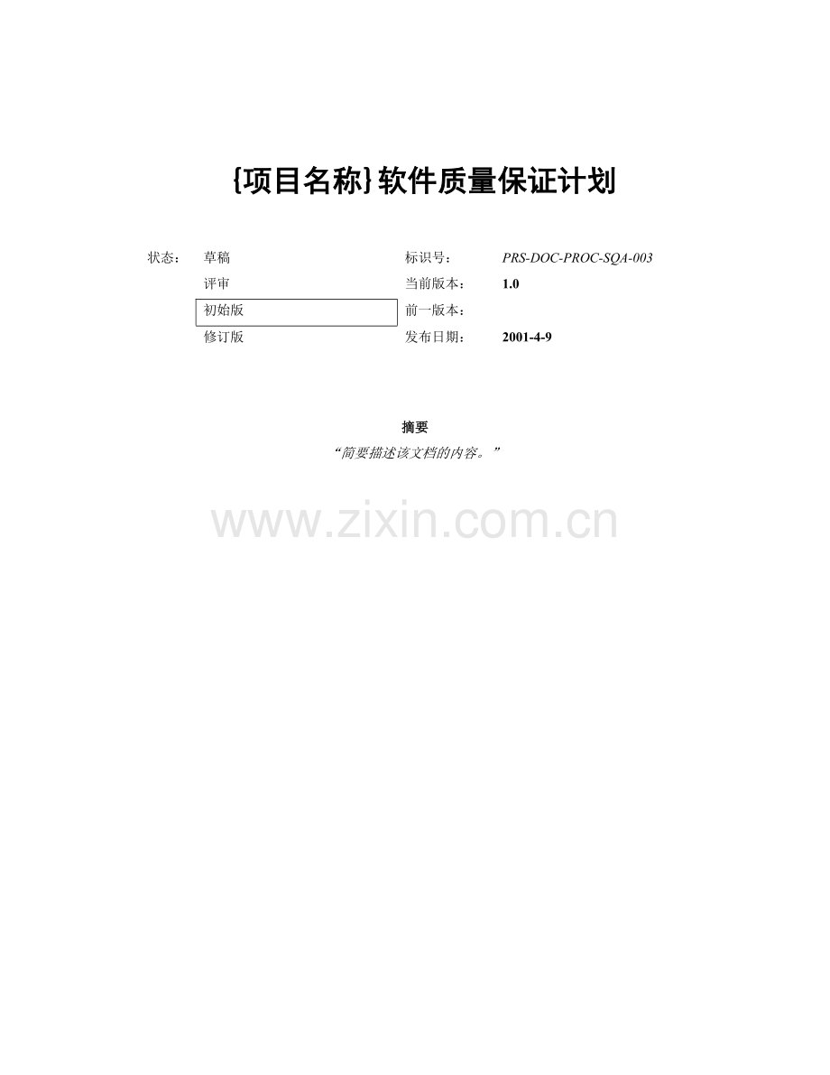 浅谈软件质量保证计划.docx_第1页