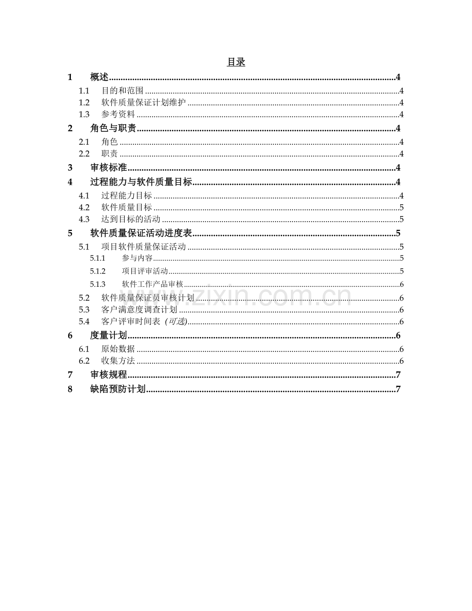 浅谈软件质量保证计划.docx_第3页