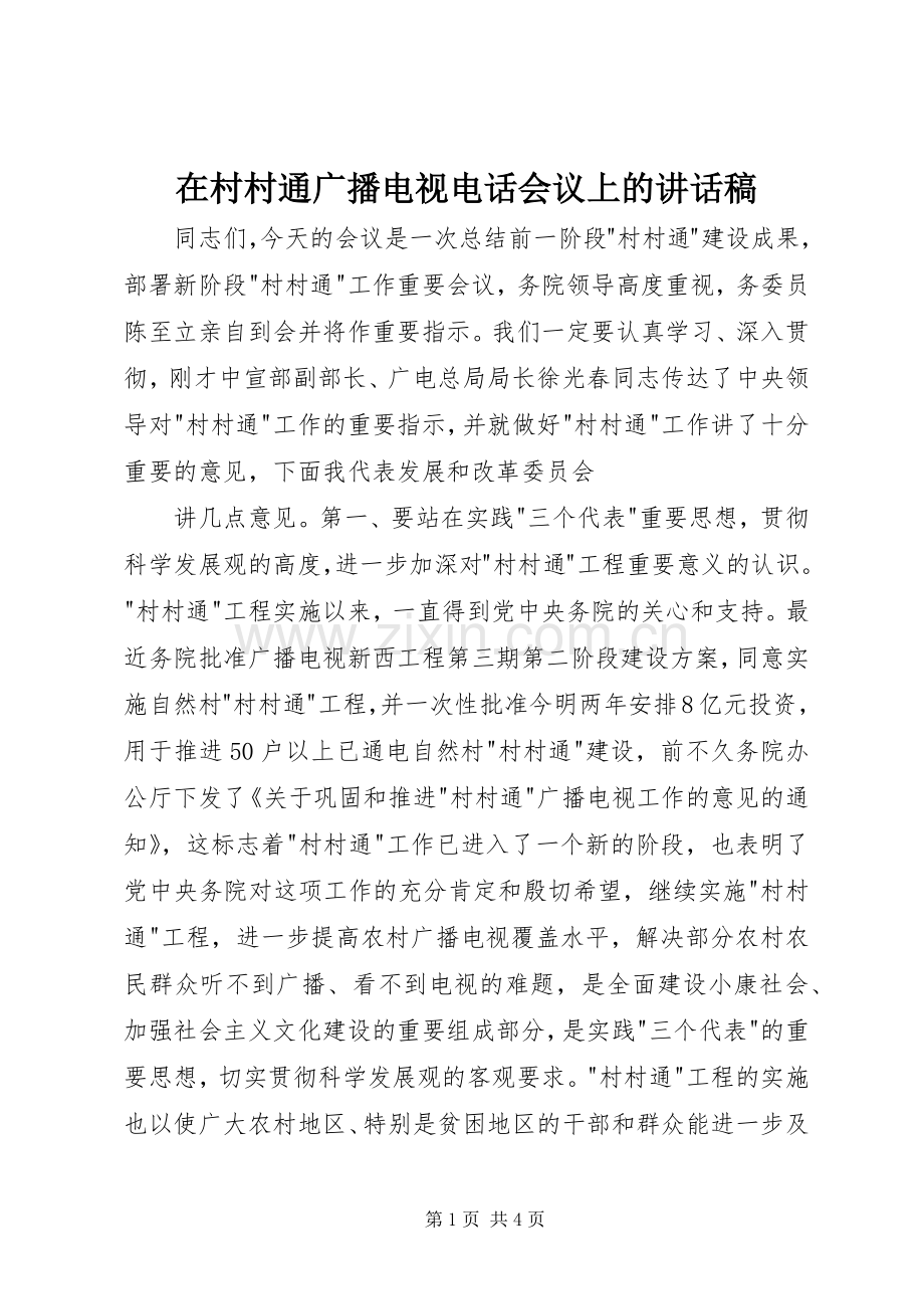 在村村通广播电视电话会议上讲话发言稿.docx_第1页